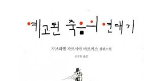 Portada de "Crónica de una muerte anunciada" en coreano.