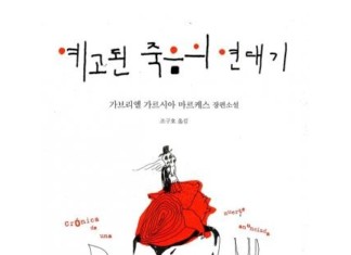 Portada de "Crónica de una muerte anunciada" en coreano.